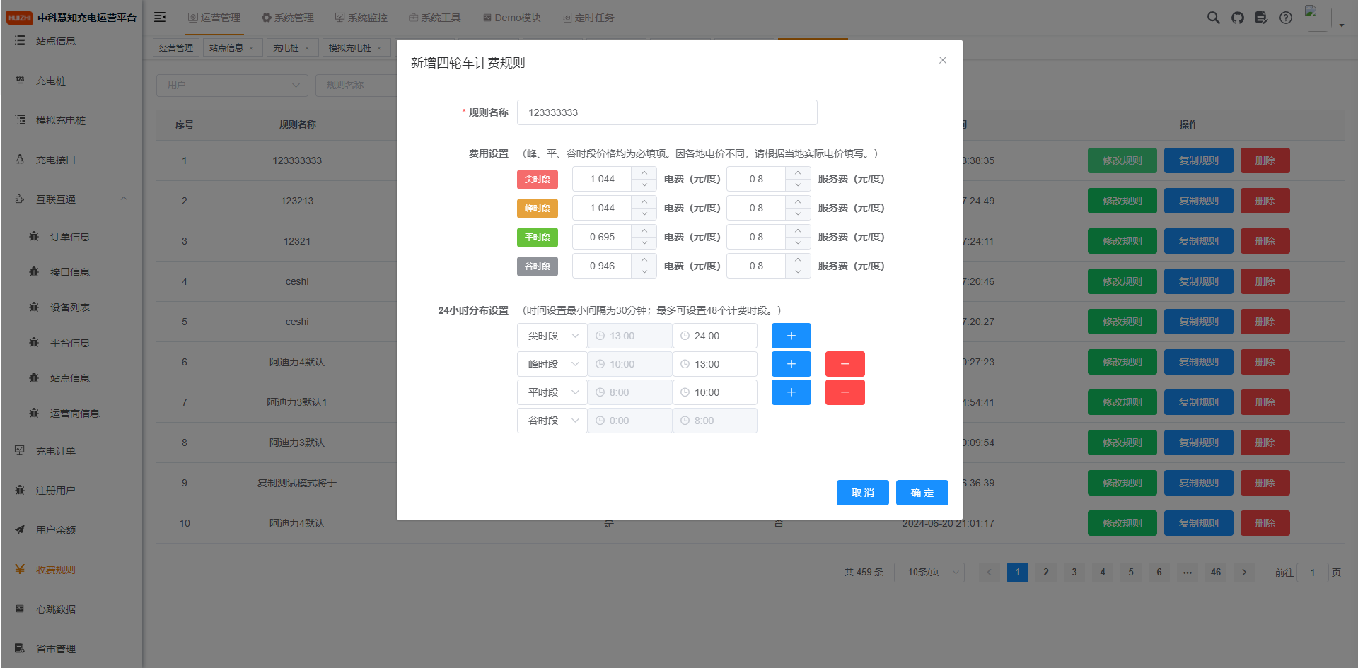 修改计费规则.png